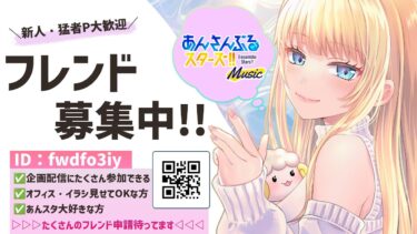 【募集】新人・猛者P大歓迎✨あんさんぶるスターズ!!Music、フレンド大募集【萄瑠みか|DOUL MIKA】