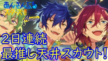【あんスタ】10周年ジュンくんスカウト200連！Ensemble FES SCOUT!! グループE【スカウト配信】