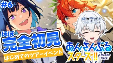【#あんスタ / イベラン】少しだけイベランするぞ～＃６【新人vtuber / 賭々宮 ぱち】