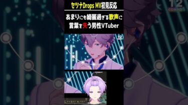 【#あんスタ 初見反応】セツナDropsの美声で言葉を失う男性VTuber【#あんさんぶるスターズ #あんさんぶるスターズmusic #個人vtuber #枢らす #shorts 】