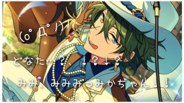 【あんスタ】一瞬誰だか分からなかった上、星３が誰かを忘れてた罰だな。【ガチャ実況】