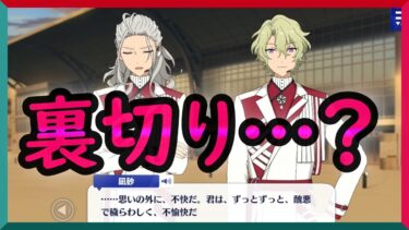 初見あんスタ！巴日和・乱凪砂…大親友のEden2人が裏切り…？【実況プレイ/2部7章SS#9】