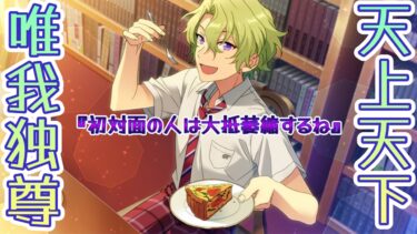 【あんスタ】天上天下唯我独尊！　巴日和と北斗さんの初対面！　メインストーリー 第ニ部　第一章『SUMMER LIVE』part.2「あんさんぶるスターズ！ 」【実況】