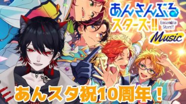 【＃縦型配信/#あんスタ】10周年の新あんスタを触る！＃shorts
