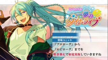 【#386_初見実況】リバイバル 一夢のダイナーライブ【あんスタ/あんさんぶるスターズ!!Basic】