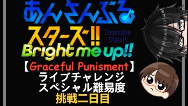 【あんスタ】2日目「Graceful Punishment」ライブチャレンジ挑戦してみた