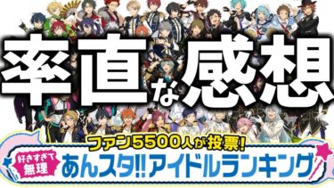 【あんスタ】あんスタ!!アイドルランキングを見たから率直な感想と今後のを語らせてくれ！「あんさんぶるスターズ！ 」【実況】
