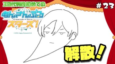 【あんスタ！】30代男性初めての『あんさんぶるスターズ！』実況 #23  第四章「Kingdom」