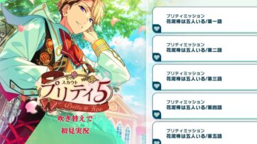 【#413_初見実況】スカウト プリティ5【あんスタ/あんさんぶるスターズ!!Basic】