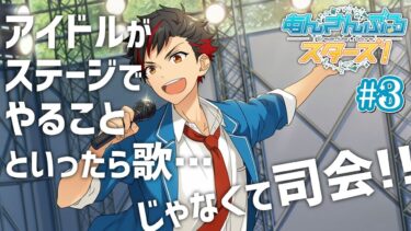 司会もこなす舎弟アイドル、南雲鉄虎登場！｜あんスタストーリー初見実況#3