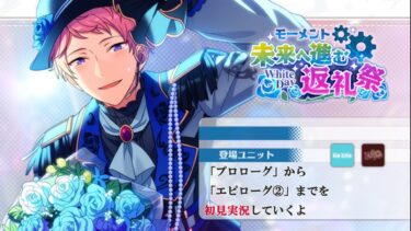 【#419_初見実況】モーメント⚙未来へ進む返礼祭【あんスタ/あんさんぶるスターズ!!Basic】