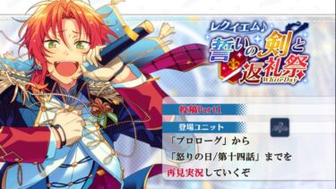 【#420_再見実況】レクイエム♪誓いの剣と返礼祭_投稿Part1【あんスタ/あんさんぶるスターズ!!Basic】