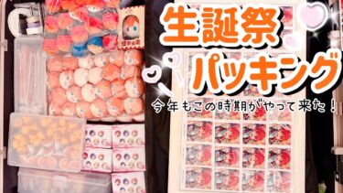 【あんスタ】 スバルくんの誕生日まであと少し…生誕祭パッキング やってくよ〜❗️