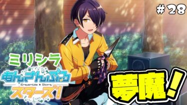 【あんスタ！】30代男性『あんさんぶるスターズ！』ミリシラ実況 #28  第五章「Ensemble」