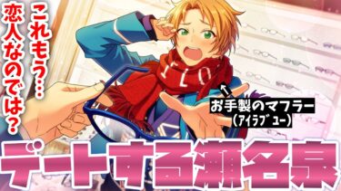 【あんスタ】瀬名泉とゆうくんのガチデート！手作りマフラーもつけるラブラブカップル！　メインストーリー 第ニ部　第三章『奇跡☆決勝戦のウインターライブ』part.1「あんさんぶるスターズ！ 」【実況】