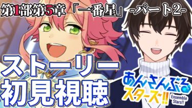 【あんスタ】ミリしらのメインストーリーお勉強会、第1部第5章②を初見視聴【矢亥ケン/あんさんぶるスターズ！！】#男性vtuber  #あんさんぶるスターズ  #矢亥ケン