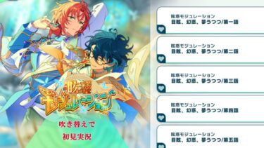 【#423_初見実況】クロススカウト 眩惑モジュレーション【あんスタ/あんさんぶるスターズ!!Basic】