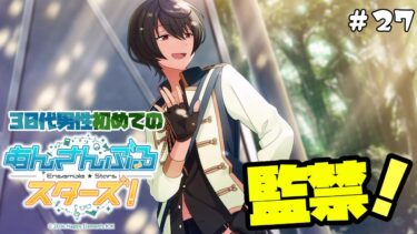 【あんスタ！】30代男性『あんさんぶるスターズ！』ミリシラ実況 #27  第五章「Ensemble」