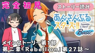 【#初見 】あんスタBasicのストーリー読むよ！！#3【#あんさんぶるスターズ！！Basic　#男性配信者　#和菓子のフランメ　#ミリしら #ソシャゲ 】