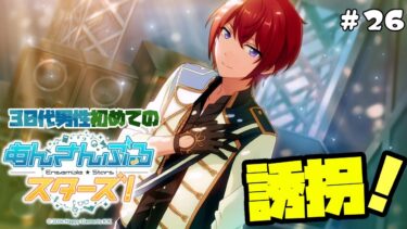 【あんスタ！】30代男性『あんさんぶるスターズ！』ミリシラ実況 #26  第五章「Ensemble」