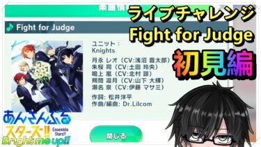 【あんスタ】初見編「Fight for Judge」ライブチャレンジ挑戦してみた
