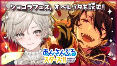 【あんさんぶるスターズ！】3年生が卒業してしまう…【心出結/Vlash】
