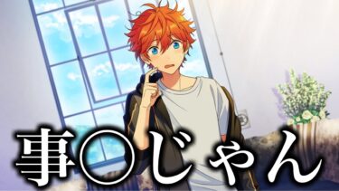 【あんスタ】北斗さん父母に滅茶苦茶にされるスバル！これもう事〇…　メインストーリー 第ニ部　第二章『軌跡★電撃戦のオータムライブ』part.5「あんさんぶるスターズ！ 」【実況】