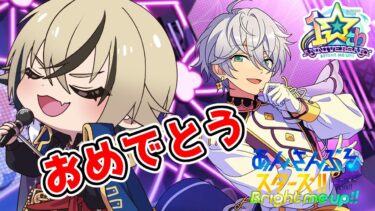 カンナおめでとう！いつみんライ出来るんだよ！？【あんスタ】【トビ・ウォーレン/vtuber】