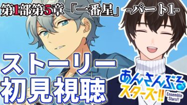 【あんスタ】ミリしらのメインストーリーお勉強会、第1部第5章①を初見視聴【矢亥ケン/あんさんぶるスターズ！！】#男性vtuber  #あんさんぶるスターズ  #矢亥ケン