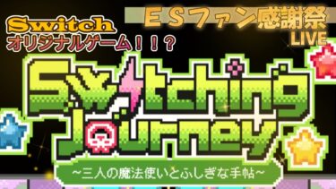 【あんスタ】ＥＳファン感謝祭！Switching Journey遊んでみる【実況】