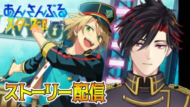 【イヤホン推奨】あんスタにハマった男のストーリー配信：61【 #vtuber 】【 #あんスタ 】【雑談】