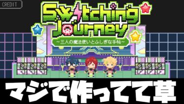 【あんスタ】Switchが制作したオリジナルゲーム「Switching Journey〜三人の魔法使いとふしぎな手帖〜」を実況プレイするぜ「あんさんぶるスターズ！！Music 」【実況】