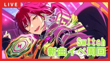 【あんスタ】Switch新曲イベント周回