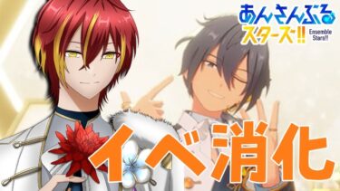 【#あんスタ】 イベント走る！！！！　『#VTUBER』