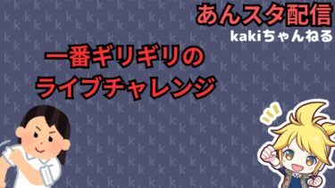 今までで一番ギリギリのライブチャレンジｗｗｗ【あんスタ配信】