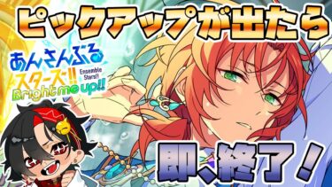 【あんスタ】ピックアップが出たら即終了！ガチャ配信　初見さん大歓迎　【/新人vtuber/福猫とーく】