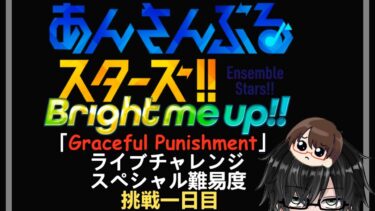 【あんスタ】一日目「Graceful Punishment」ライブチャレンジ挑戦してみた