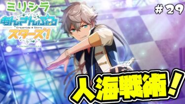 【あんスタ！】30代男性『あんさんぶるスターズ！』ミリシラ実況 #29  第五章「Ensemble」