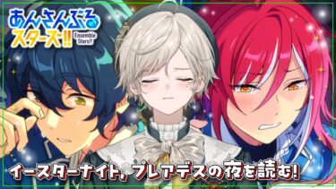 【あんさんぶるスターズ！】Switchに会いに行く【心出結/Vlash】