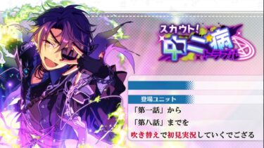 【#414_初見実況】スカウト！中二病【あんスタ/あんさんぶるスターズ!!Basic】