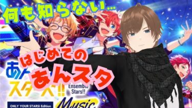 【VTuber】【#あんスタ】何も知らない状態からあんさんぶるスターズ！！Musicをプレイしてみる  #2