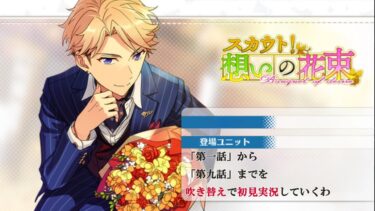 【#415_初見実況】スカウト！想いの花束【あんスタ/あんさんぶるスターズ!!Basic】