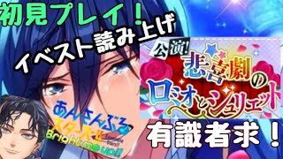 【あんスタ!!/あんさんぶるスターズ】悲喜劇のロミオとジュリエット【新人Vtuber /初見プレイ】