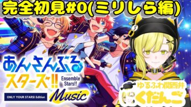 完全初見で送るあんスタ配信 ＃0(ミリしら編)  #あんさんぶるスターズ　#ミリしら