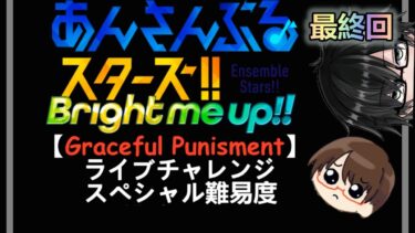 【あんスタ】完結編「Graceful Punishment」ライブチャレンジ挑戦してみた
