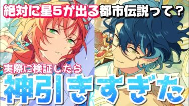 【あんスタ】絶対に星5が出る都市伝説って？今までの最強都市伝説全部検証したら神引きすぎた件【あんさんぶるスターズ】