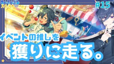 【#あんスタ】初めてイベラン配信？ヲタクのお兄さんが暴れて楽しむあんさんぶるスターズ part15【氷凪坂　玲】