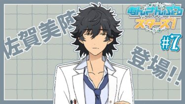 まるでJK！？テキトーすぎる教師、佐賀美陣登場！｜あんスタストーリー初見実況#7