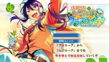 【#411_初見実況】メモリアル みんなで作るクラスライブ【あんスタ/あんさんぶるスターズ!!Basic】