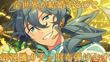 【あんスタ】全世界の嫁たちよ今こそ立ち上がる時だ【ガチャ】【実況】